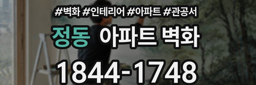 정동 아파트 벽화