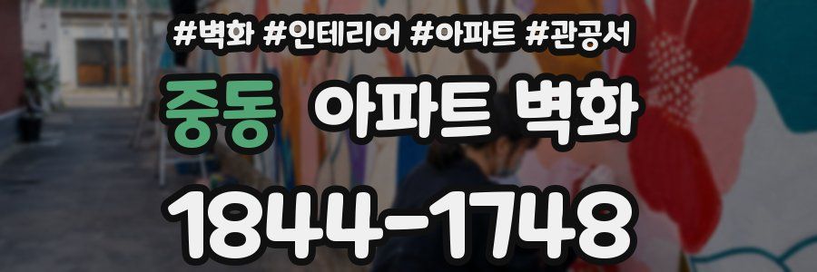 중동 아파트 벽화