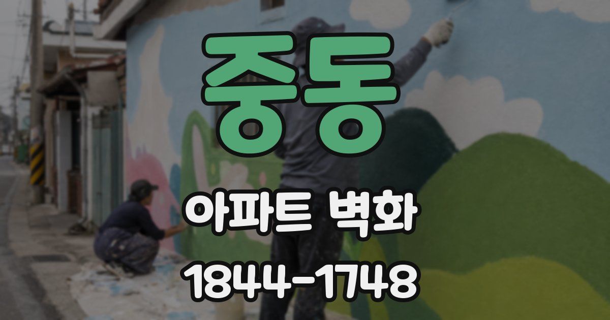 중동 아파트 벽화