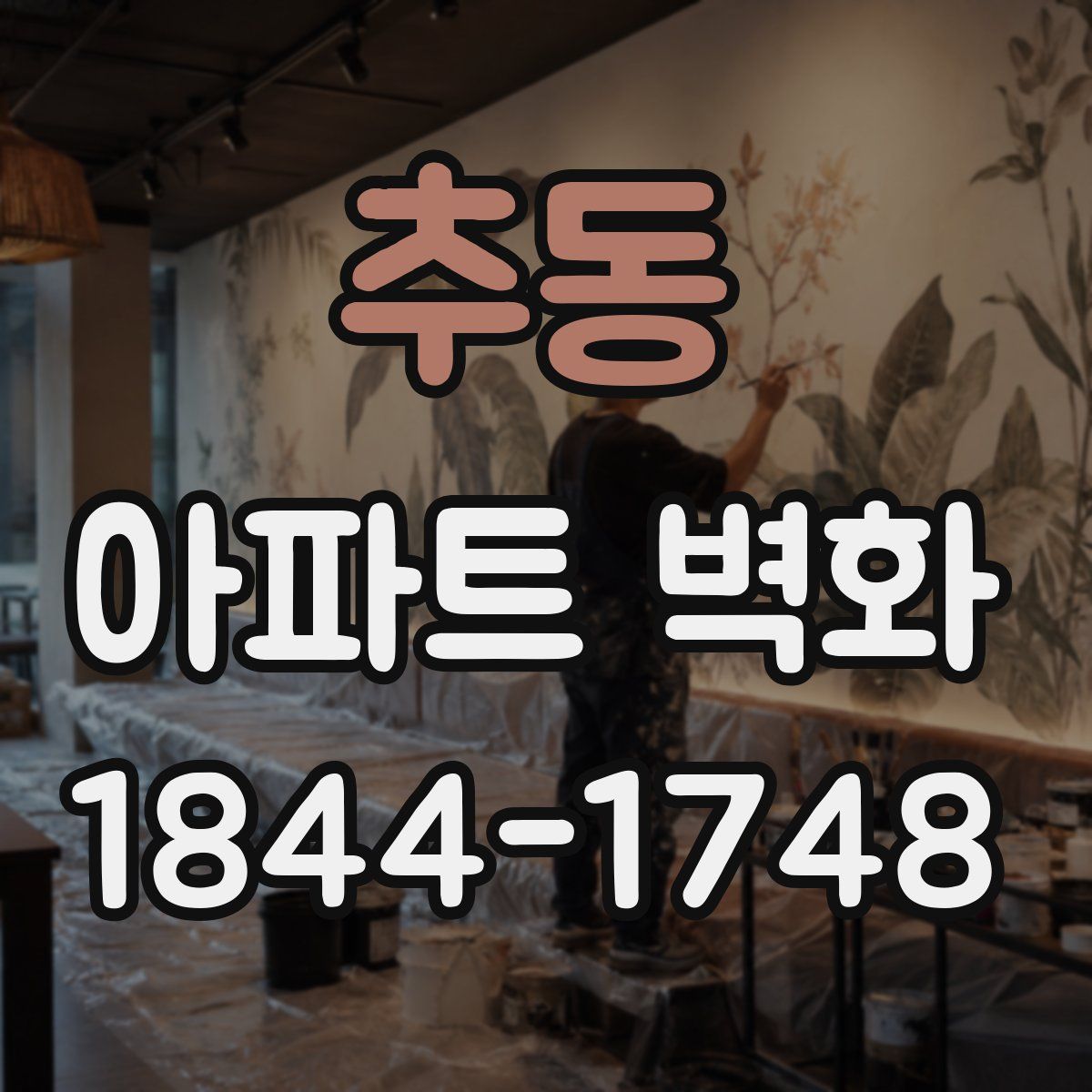 추동 아파트 벽화