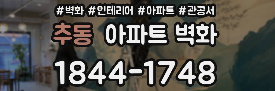추동 아파트 벽화