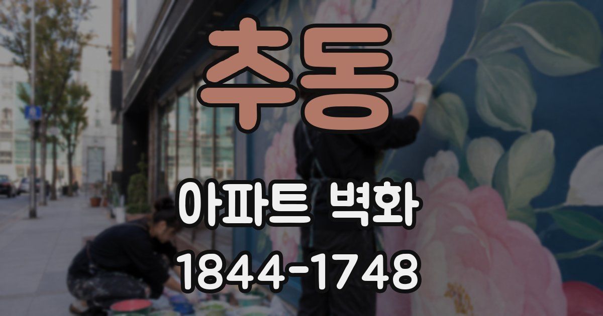 추동 아파트 벽화