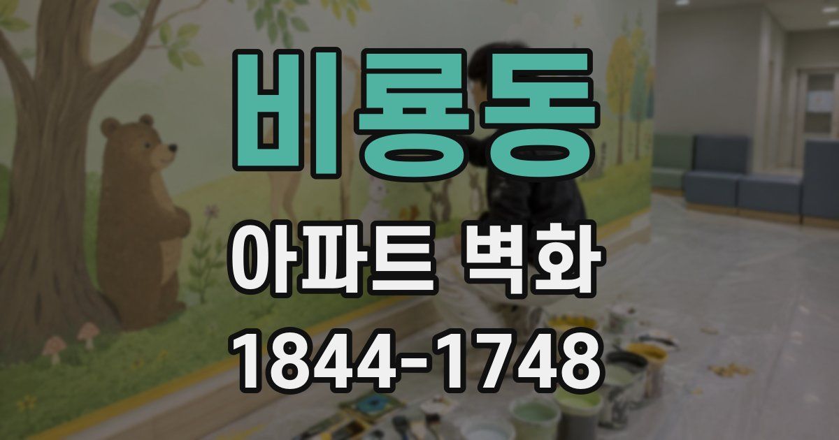 비룡동 아파트 벽화