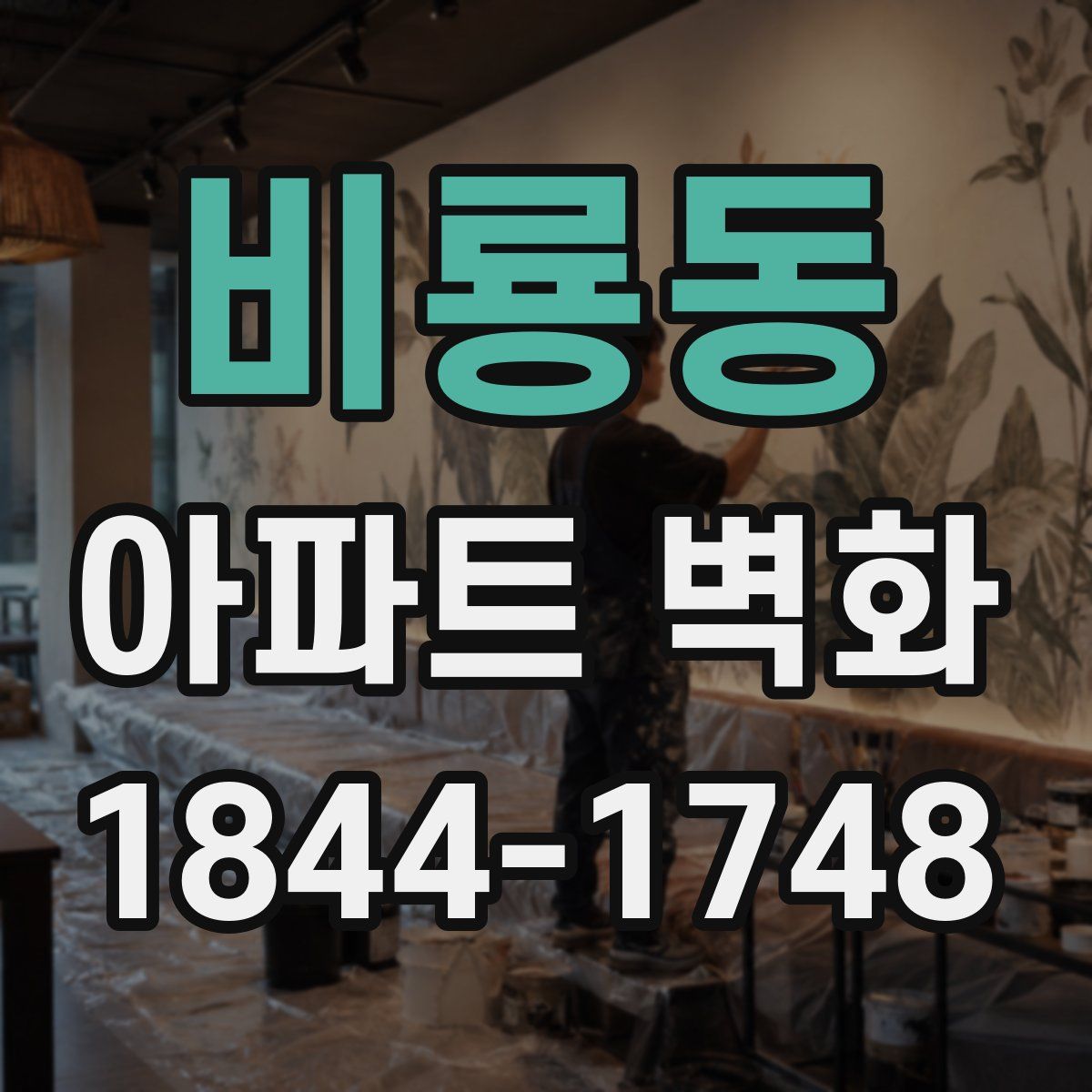 비룡동 아파트 벽화
