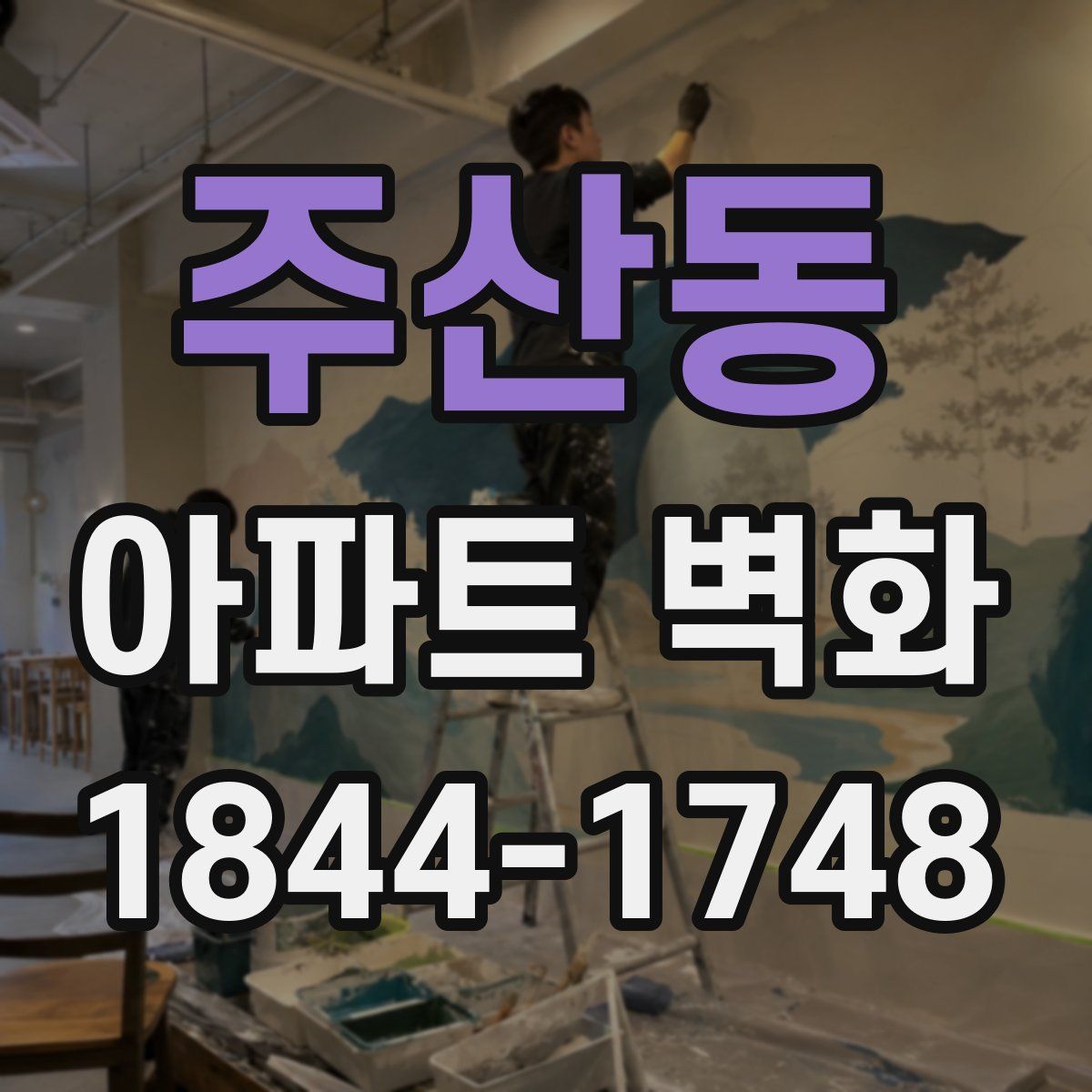 주산동 아파트 벽화