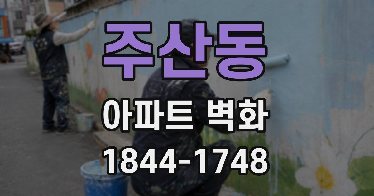 주산동 아파트 벽화