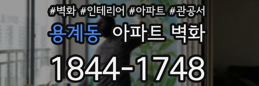 용계동 아파트 벽화