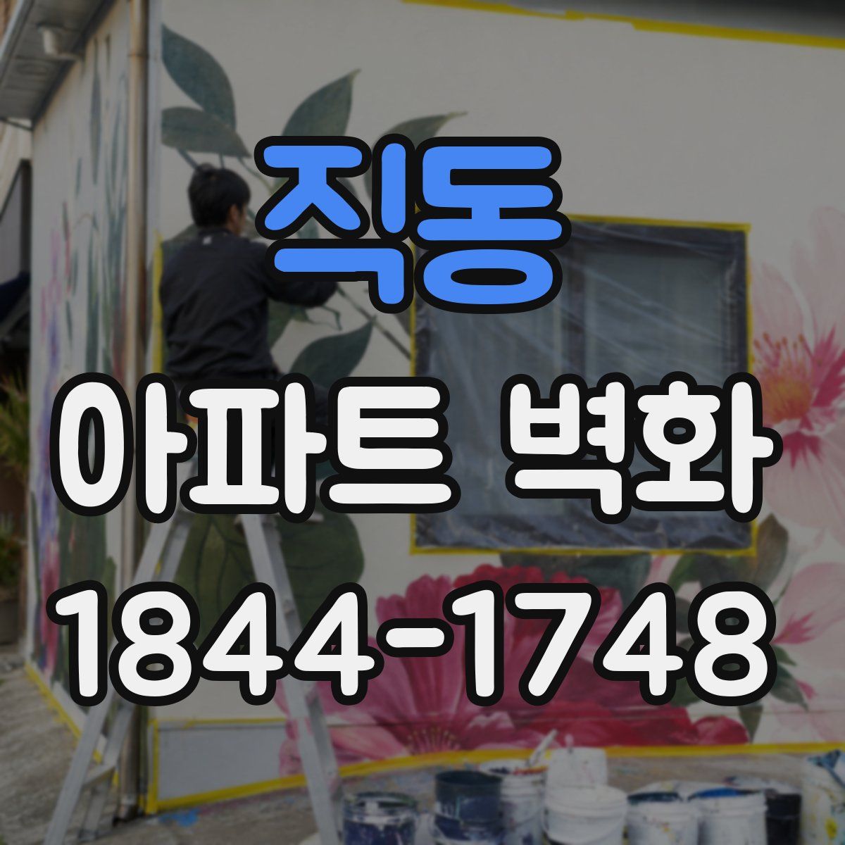 직동 아파트 벽화
