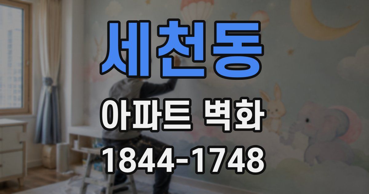 세천동 아파트 벽화