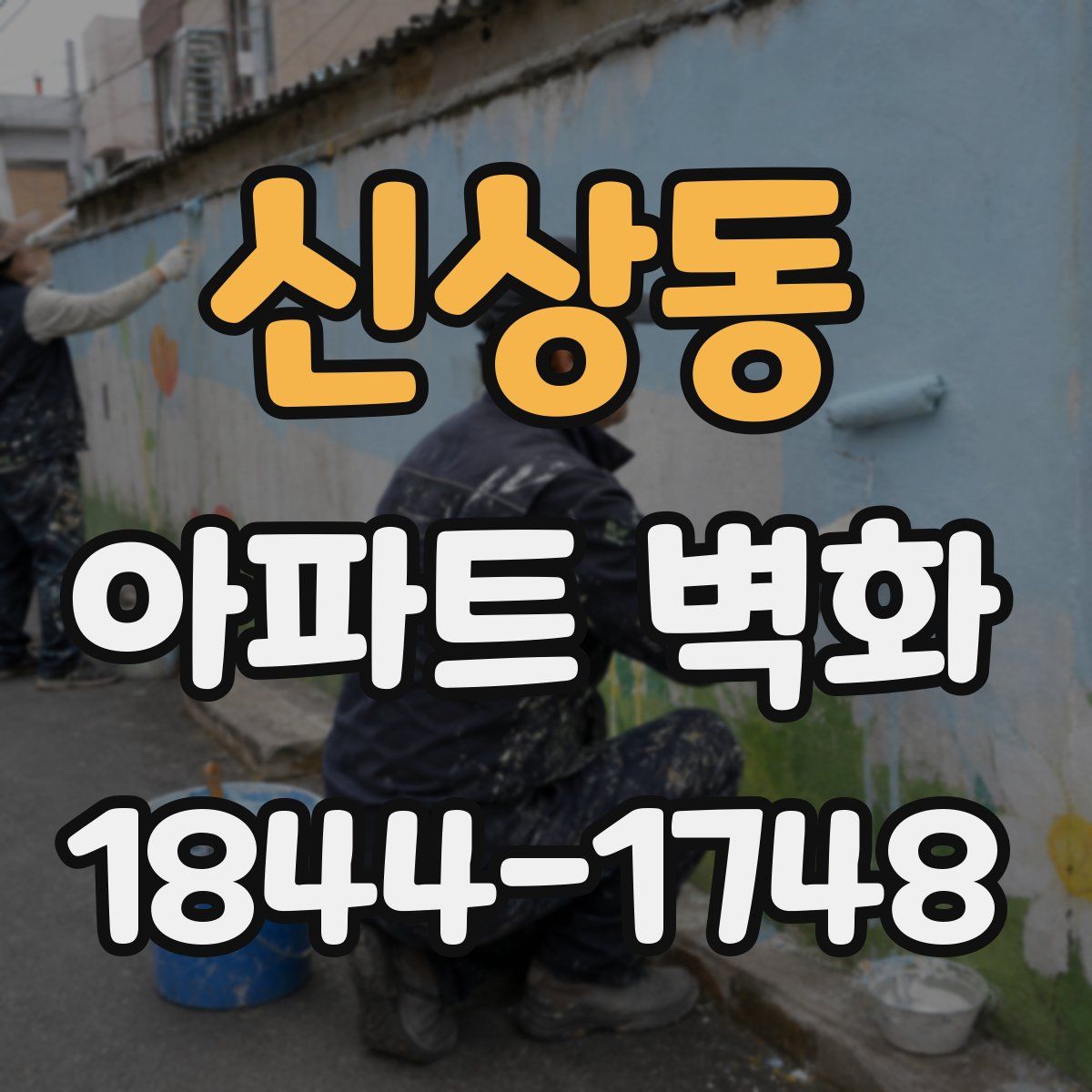 신상동 아파트 벽화