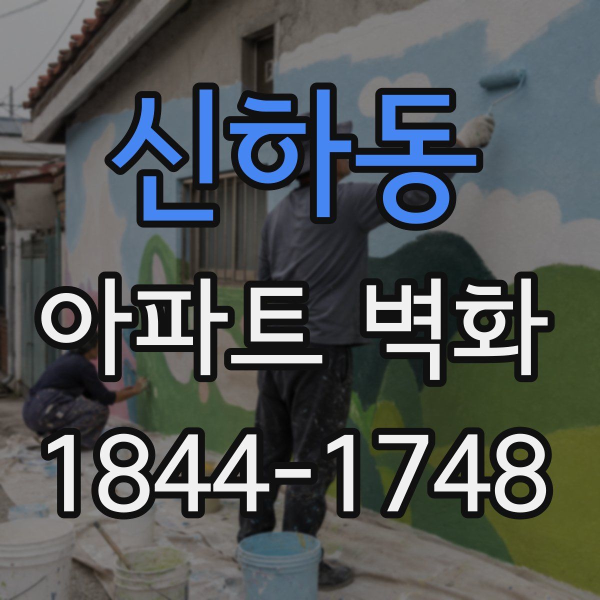 신하동 아파트 벽화