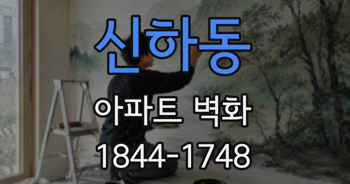 신하동 아파트 벽화