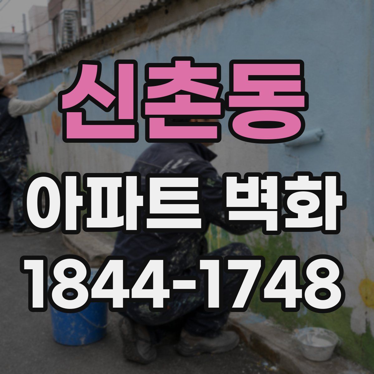신촌동 아파트 벽화