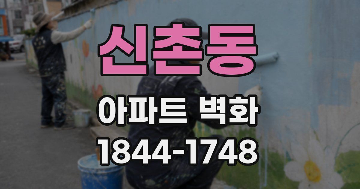 신촌동 아파트 벽화