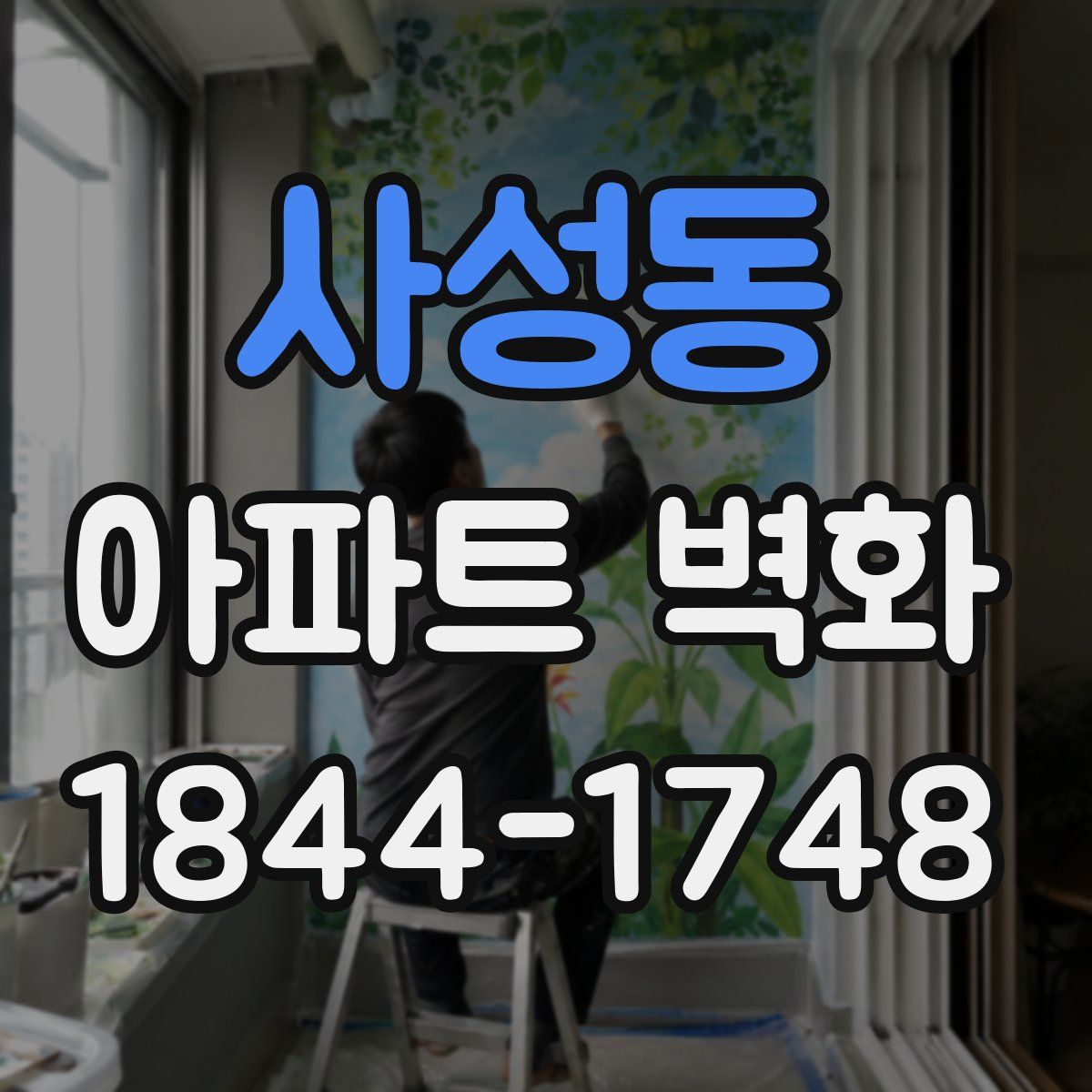 사성동 아파트 벽화