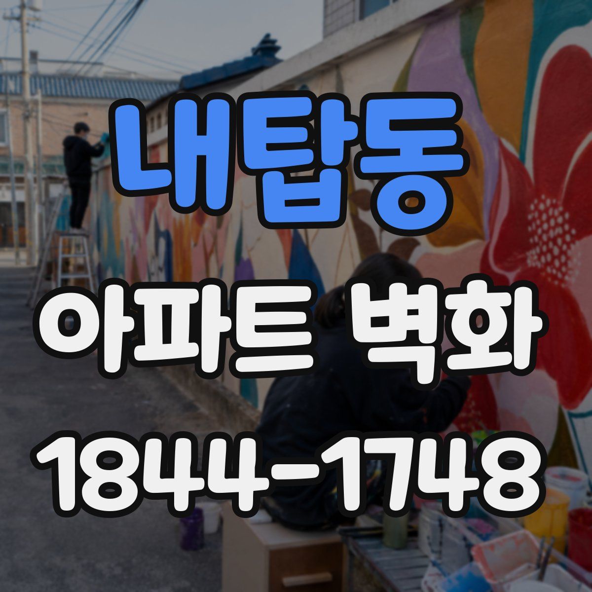 내탑동 아파트 벽화
