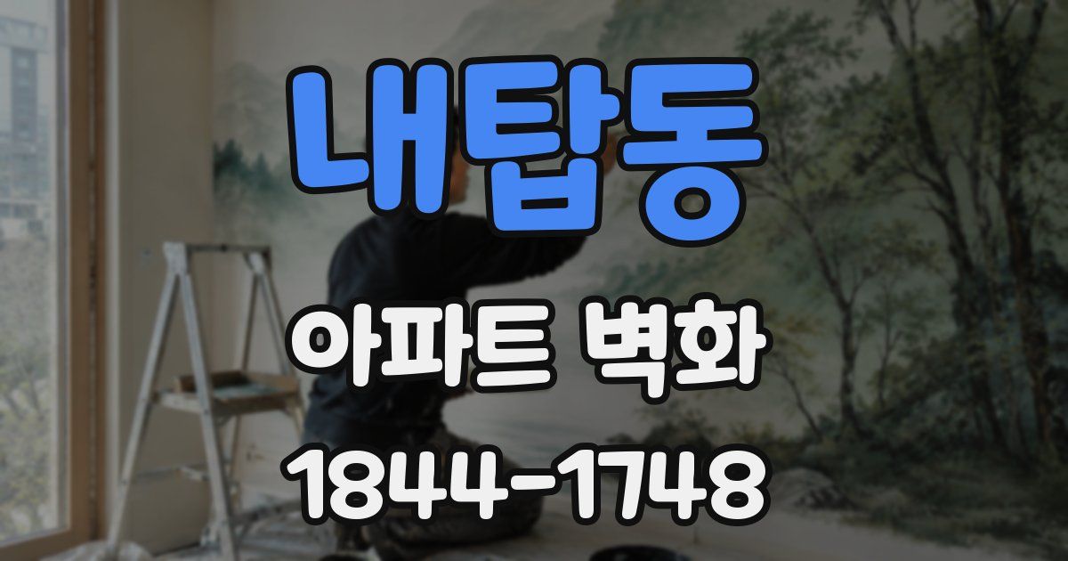 내탑동 아파트 벽화