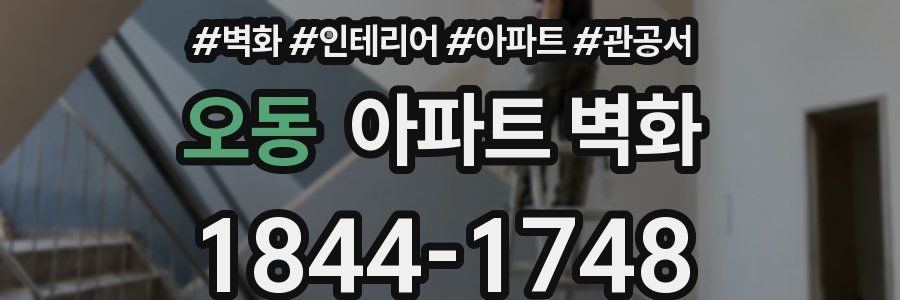 오동 아파트 벽화