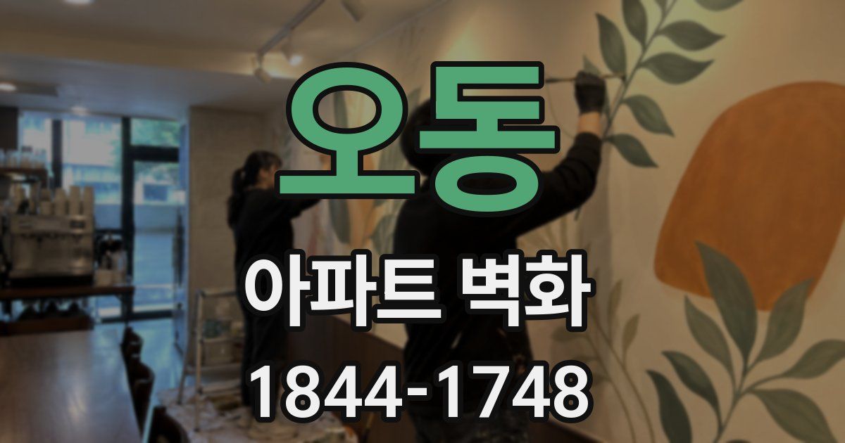 오동 아파트 벽화
