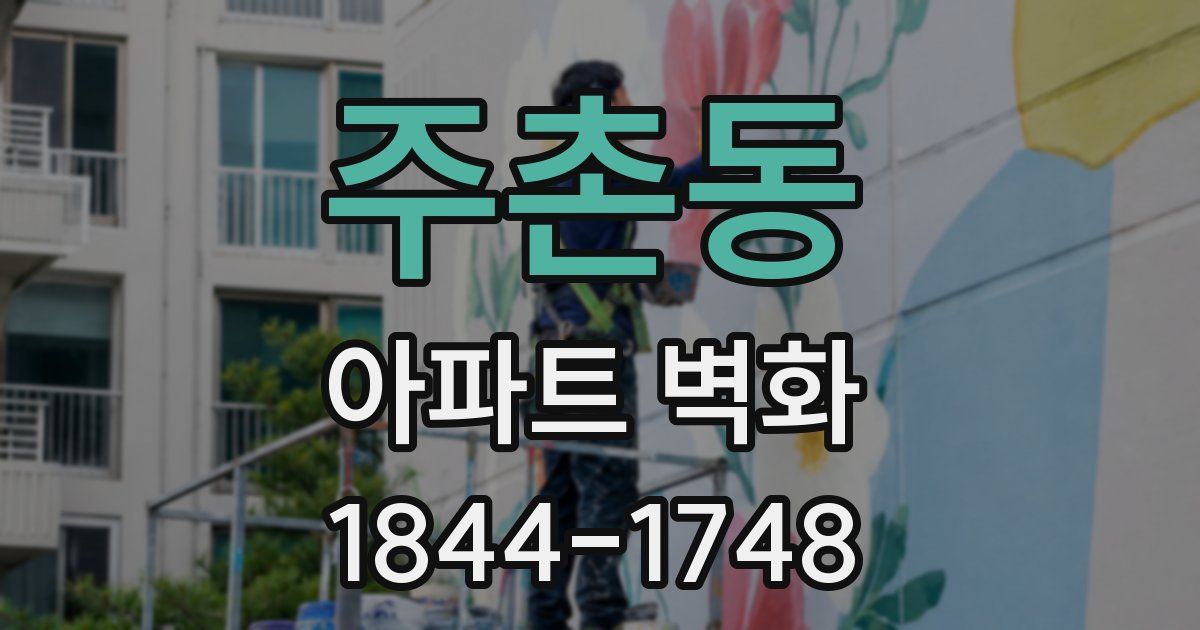 주촌동 아파트 벽화