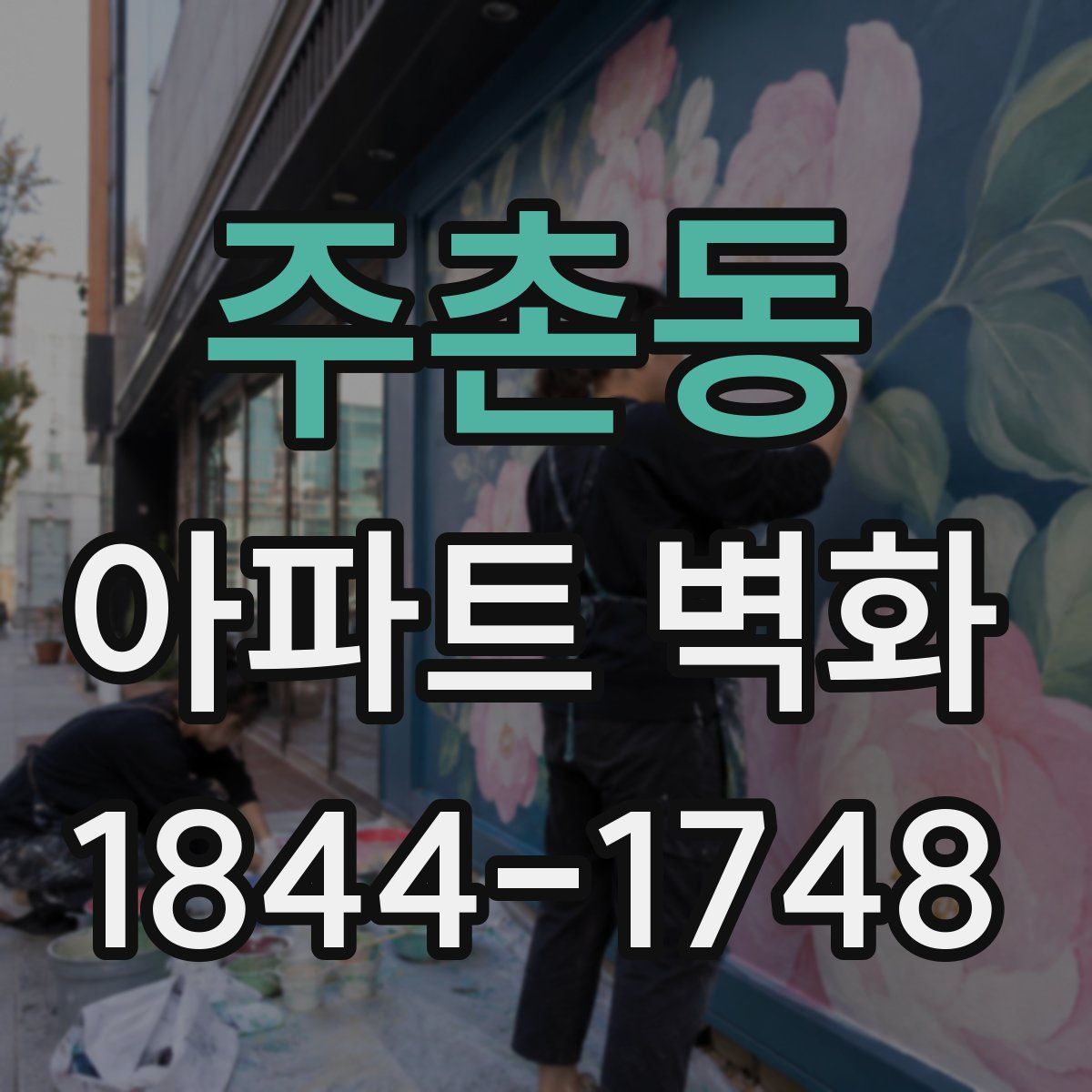 주촌동 아파트 벽화