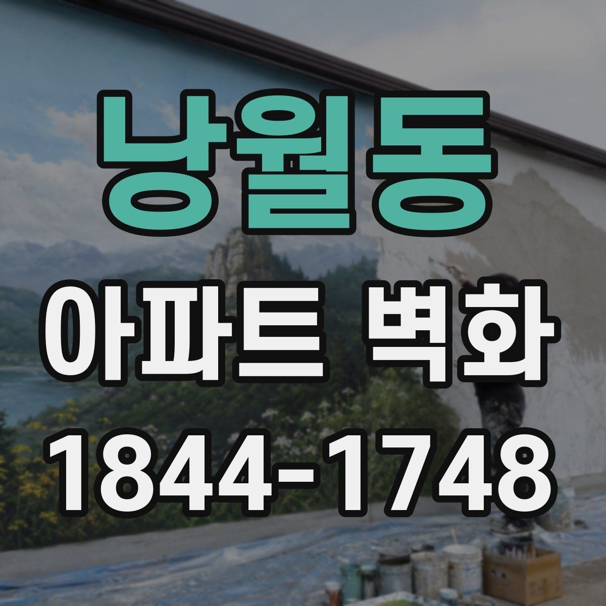 낭월동 아파트 벽화 공용공간 민원을 줄이는 위치 선정 기준
