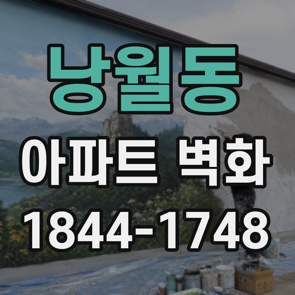 낭월동 아파트 벽화