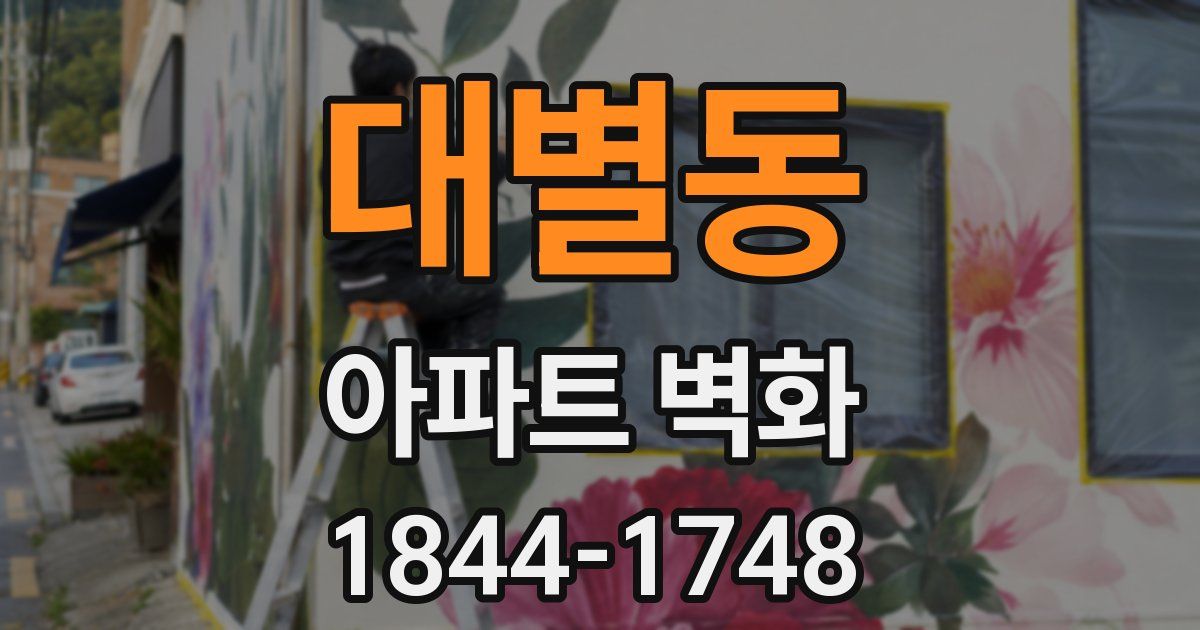 대별동 아파트 벽화