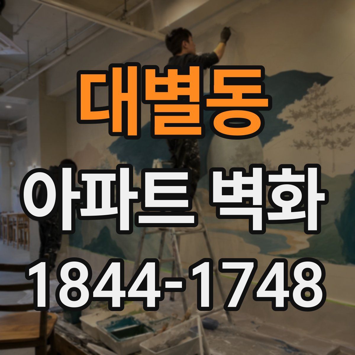 대별동 아파트 벽화