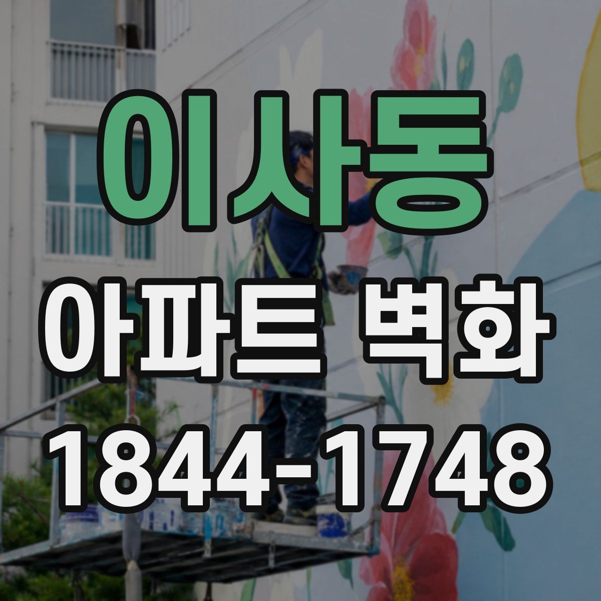 이사동 아파트 벽화