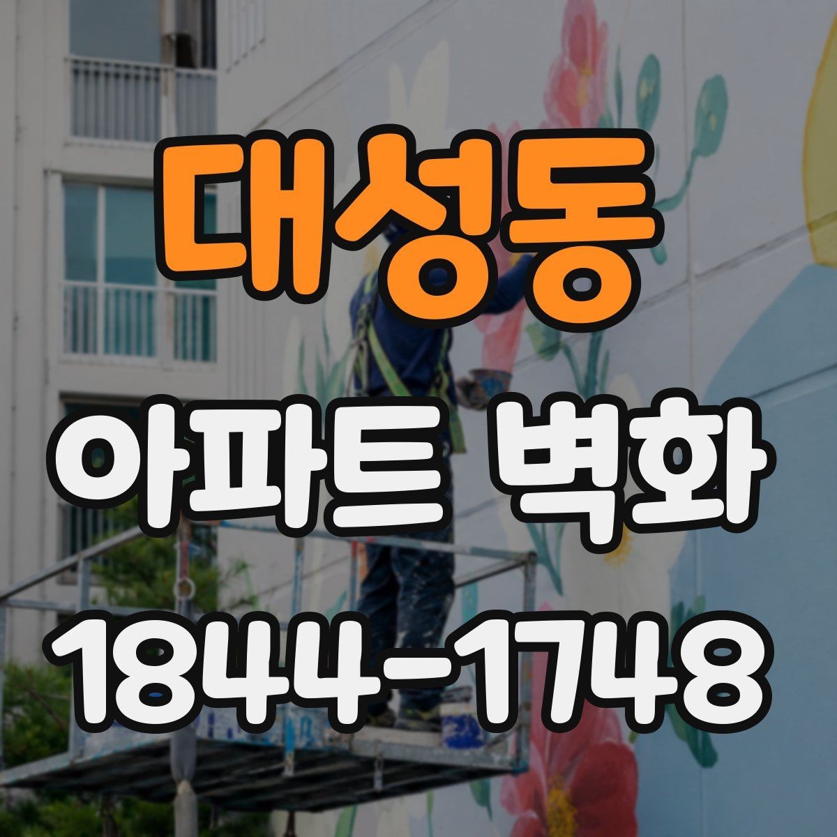 대성동 아파트 벽화 어린이 동선을 고려한 안전한 배치 기준