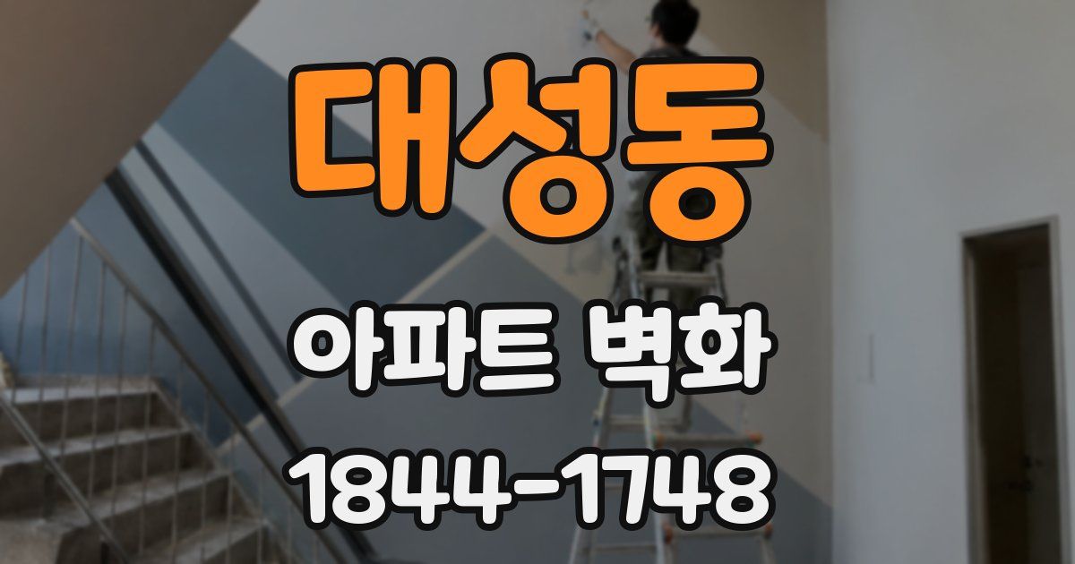 대성동 아파트 벽화