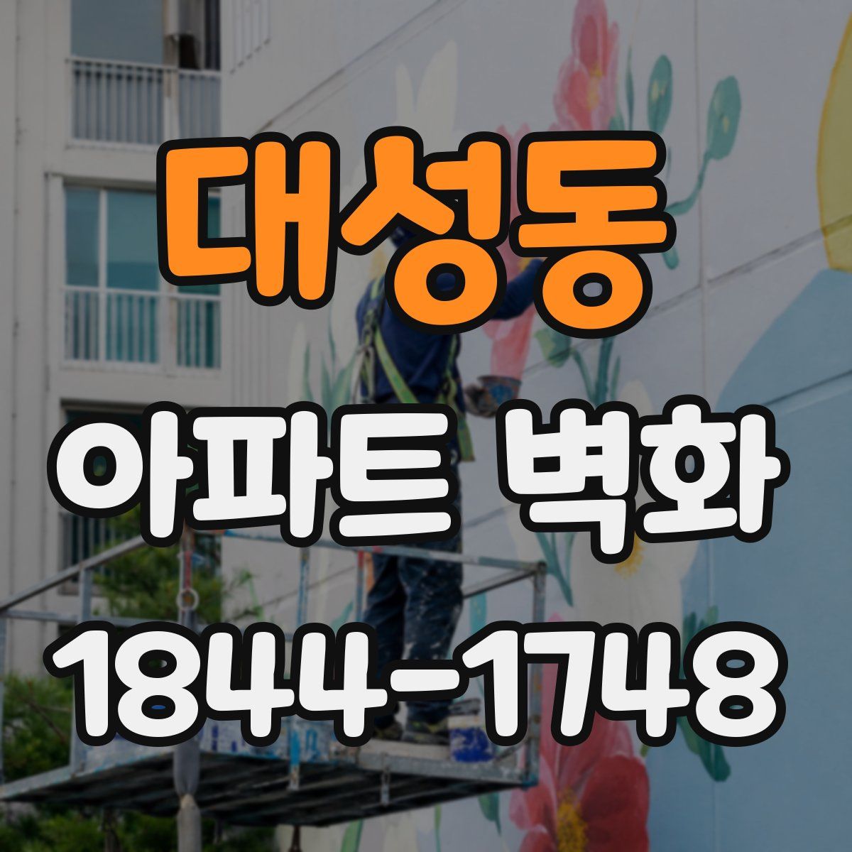 대성동 아파트 벽화