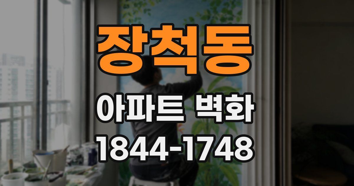 장척동 아파트 벽화