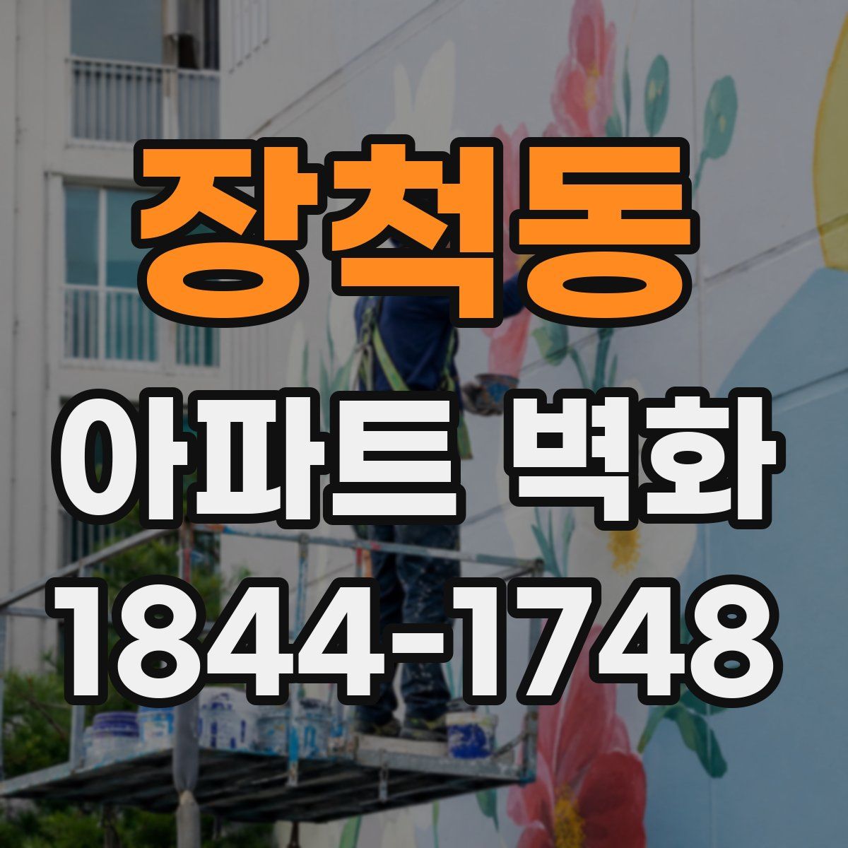 장척동 아파트 벽화