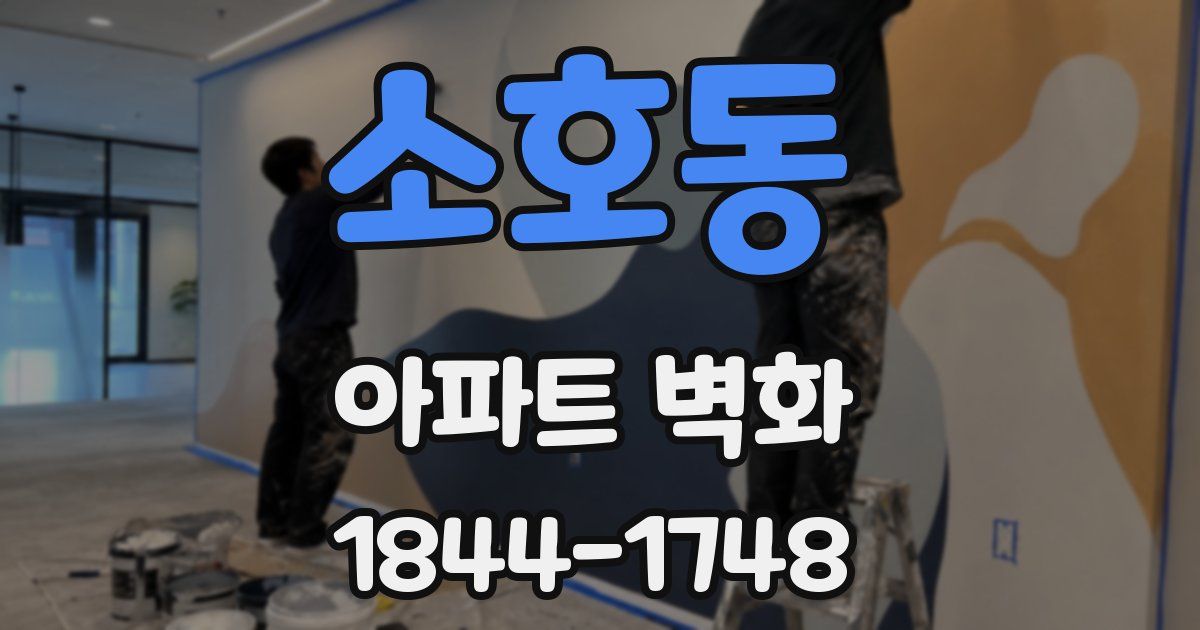 소호동 아파트 벽화