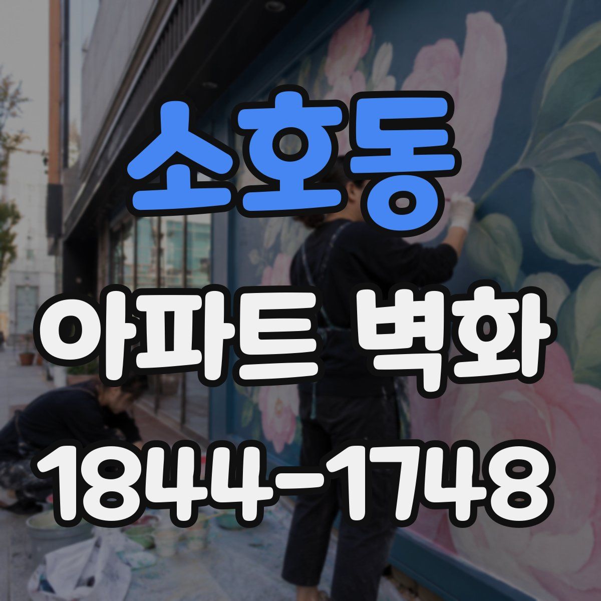 소호동 아파트 벽화