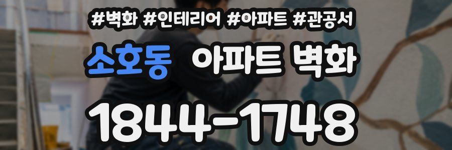 소호동 아파트 벽화