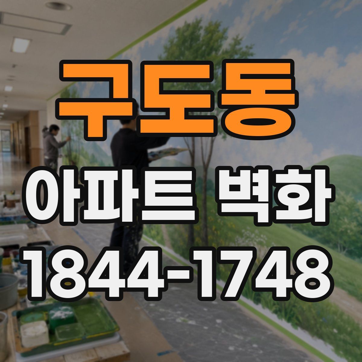 구도동 아파트 벽화