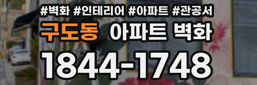 구도동 아파트 벽화