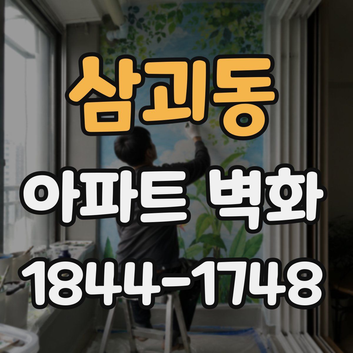 삼괴동 아파트 벽화