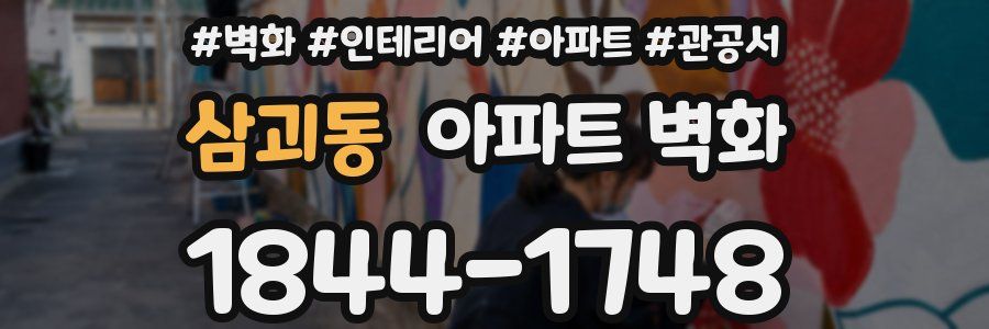삼괴동 아파트 벽화