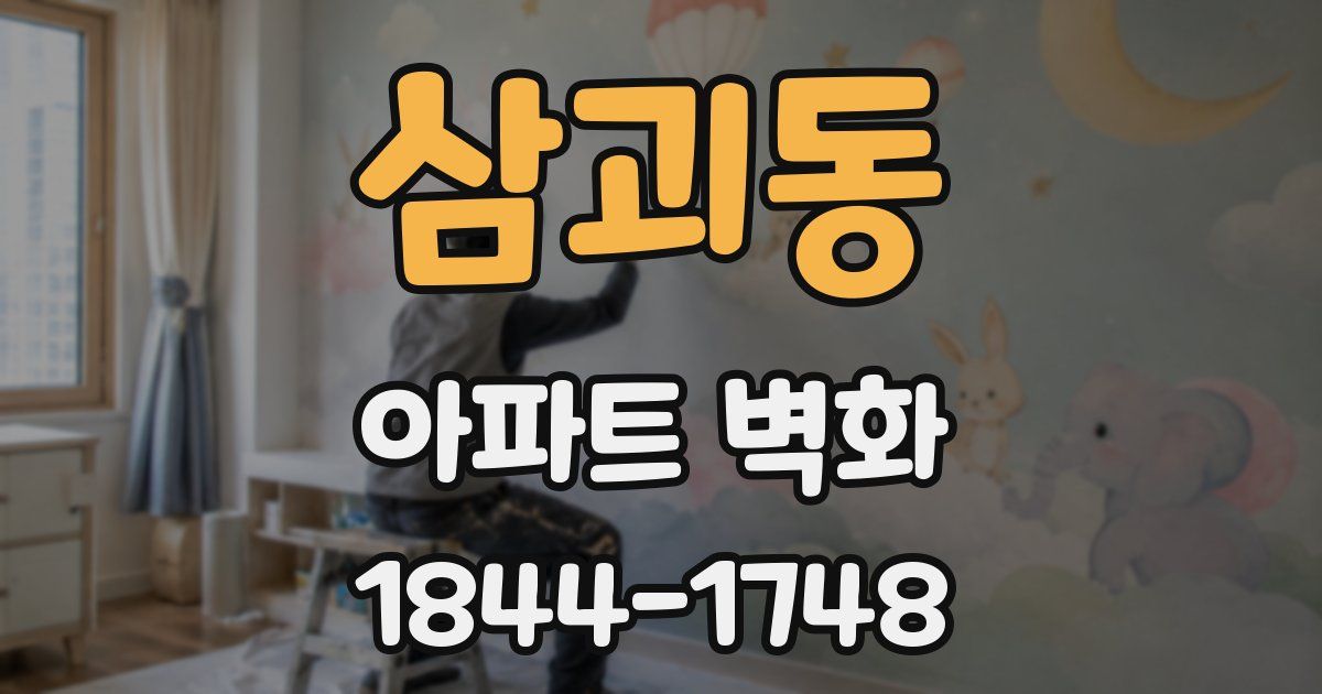 삼괴동 아파트 벽화