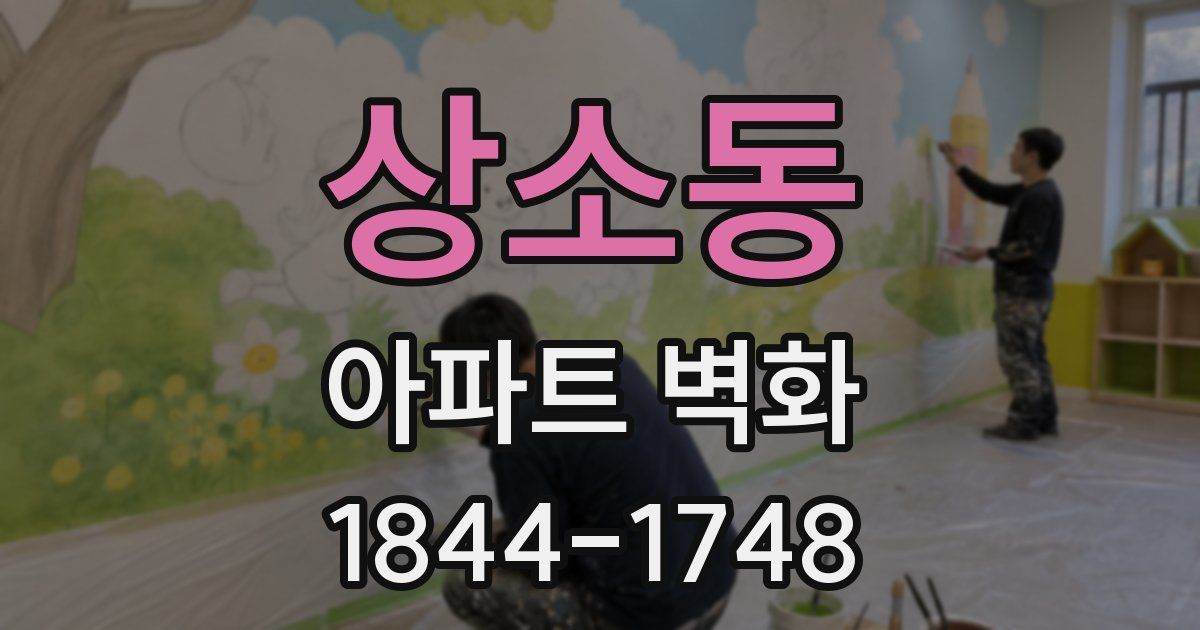 상소동 아파트 벽화