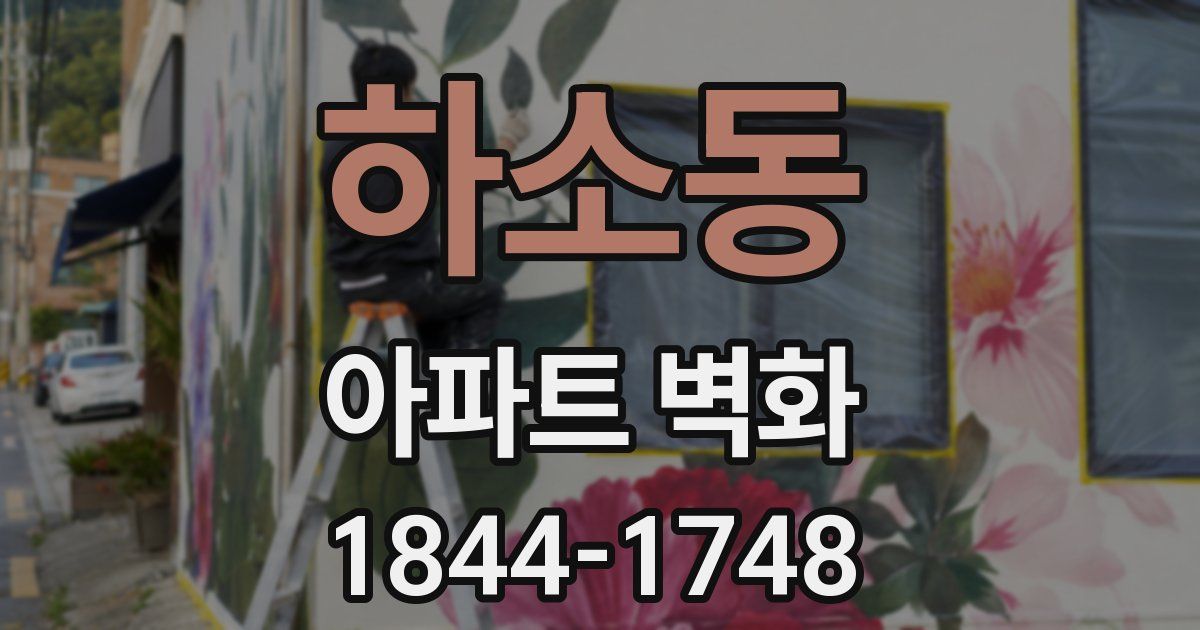 하소동 아파트 벽화