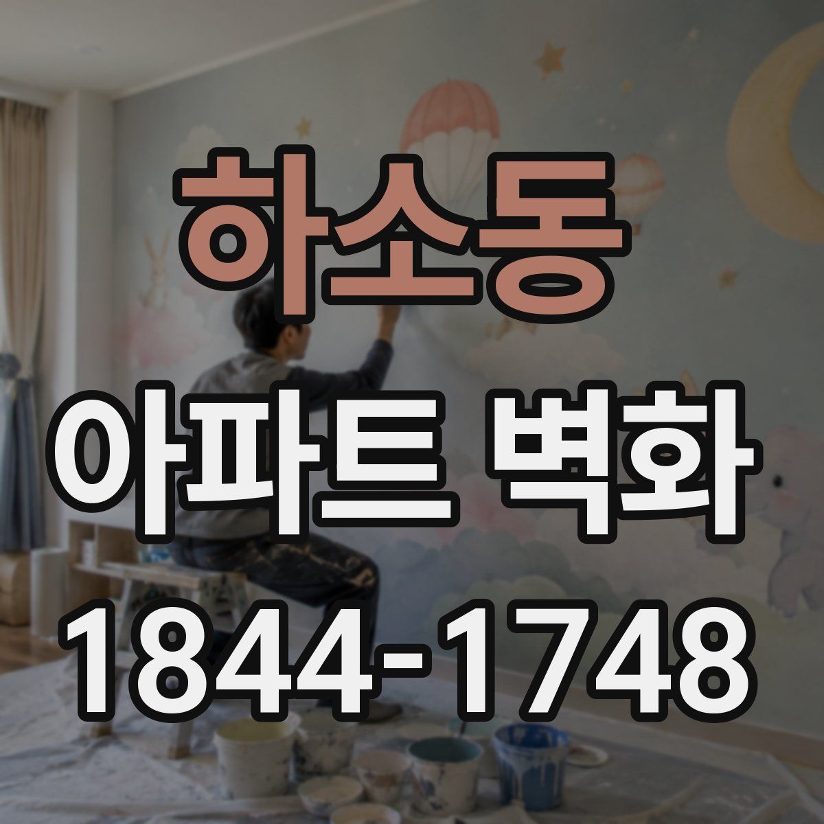 하소동 아파트 벽화