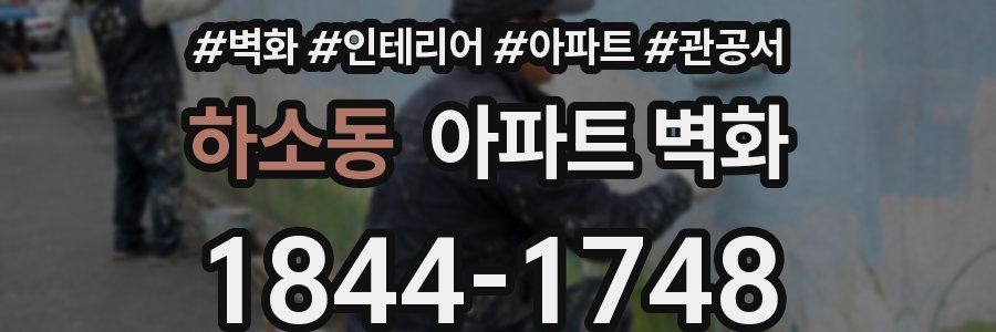하소동 아파트 벽화