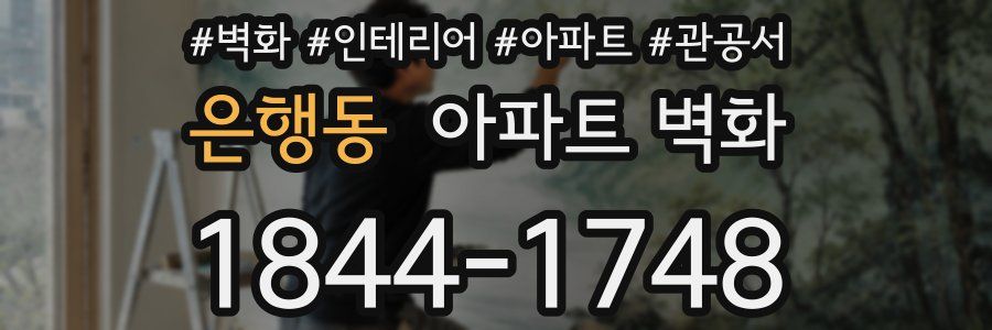 은행동 아파트 벽화