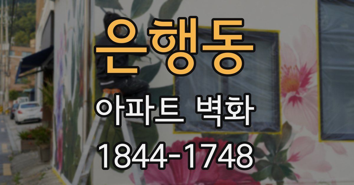 은행동 아파트 벽화