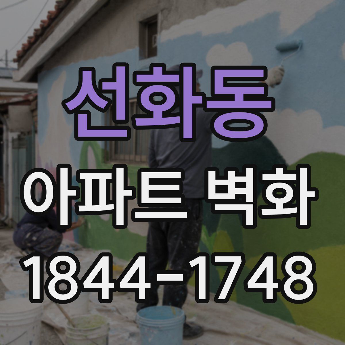 선화동 아파트 벽화
